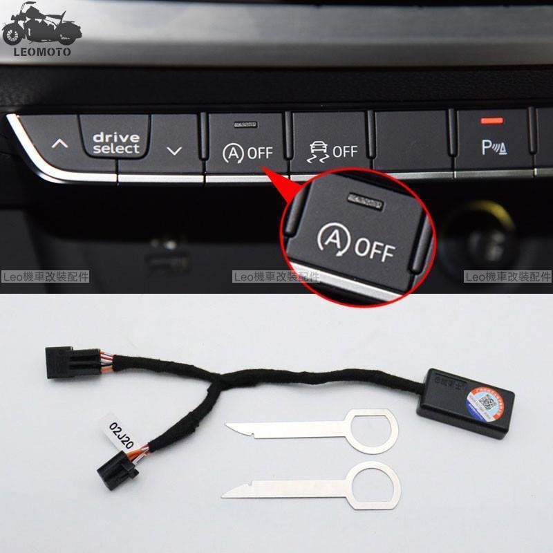熱銷 audi 奧迪 A4 B9/A5 F5 /A3 8V/Q5 FY/Q3 8U 自動啟停關閉器 怠速熄火啟停器 直上