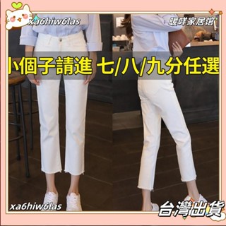 xa6hiw6las✨白色直筒窄管牛仔褲 小個子女生牛仔八分褲 彈性顯瘦牛仔褲 高腰寬鬆純色牛仔褲 煙管褲 錐形褲 小隻