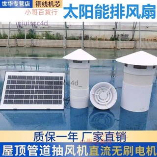 12v太陽能排風扇陽光房通風換氣衛生間排氣扇地下室屋頂管道風機/Kk旗艦店百貨