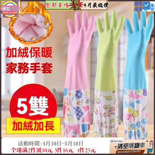 免運✨帶開票 2025廚房洗碗手套橡膠加絨加厚清潔家務手套洗衣膠皮加長款護臂防水手套批髮 長臂手套 束口防滑廚房清潔手套