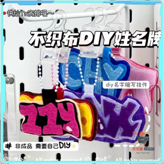 吊飾DIY 小吊飾 掛件 畢業吊飾 畢業禮物 不織布姓名牌掛件 字母吊飾 畢業小物 字母送閨蜜 情侶生日禮物 揹包掛飾