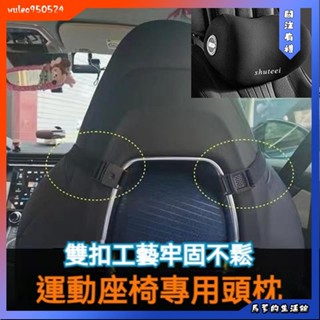 馬爹🦄賽車椅專用頭枕 賽車椅頭枕 汽車頭枕 運動座椅頭枕 車用頭枕 賽車座椅頭枕 汽車頸枕 車用頸枕 汽車腰靠 車用腰