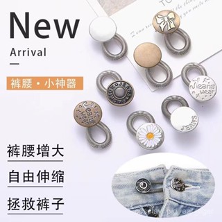 🇹🇼有貨🎈 免釘紐扣伸縮式可拆卸鈕扣萬能扣延長扣牛仔褲可調節擴腰紐扣 KFAO