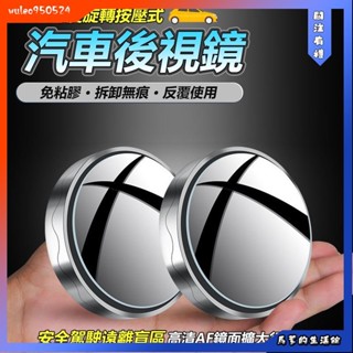 馬爹🦄汽車後視鏡 車用小圓鏡 360旋轉按壓式 倒車輔助 盲點鏡 汽車後照鏡 車用小圓鏡 後視廣角 後照鏡