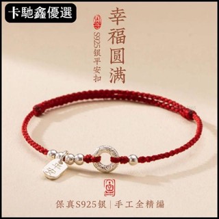 🔥免運🔥【臺灣出貨】本命年紅繩手鏈女純銀手工編織好運手繩腳鏈男祥雲平安扣情侶禮物【低價促銷】11