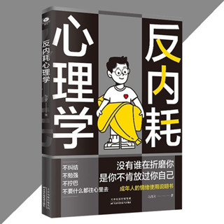 舊時光💖正版 臺灣出貨 反內耗心理學 簡體書『沒有誰在折磨你 是你不肯放過你自己 成年人的情緒使用說明書』