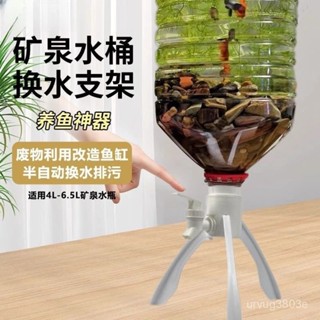 臺灣熱賣🔥礦泉水養魚換水三角支架倒置養魚礦泉水瓶自製魚缸水循環養魚神器 ek3k