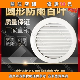 【防雨耐用】鋁合金圓形防雨百葉窗通風口通風窗輕鋼別墅閣樓透氣孔#lion180895
