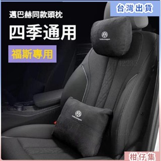 臺灣熱賣🚀福斯 頭枕腰靠墊 護頸枕 VW GOlf Tiguan TOuran POlo 翻毛皮頸枕 腰靠 護頸枕 腰