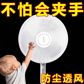 企鵝熱賣💎 防夾手電風扇罩 風扇套 風扇網罩 保護罩電風扇防護網防塵罩兒童防夾手防小孩罩子安全網罩寶寶網套保護罩 BGP