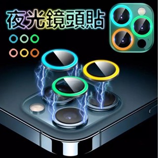 熱銷︱︱夜光鏡頭保護貼 單粒 鏡頭貼 iPhone 14 13 12 11 Pro Max i14 i13 i12 i1