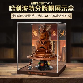 樂高展示盒 亞克力展示盒 展示盒 樂高展示櫃 適用樂高76429哈利波特霍格沃茨分院帽透明亞克力展示盒