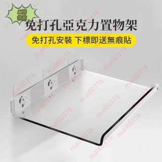 🔥熱銷特賣🔥透明亞克力板置物架 壁掛免打孔亞克力置物架 透明置物架隔板 廚房衛生間沐浴室 ins創意展示架 可訂製尺