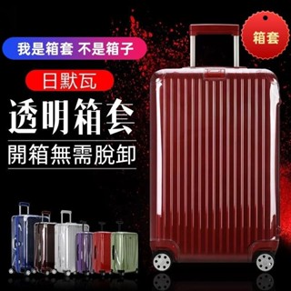 ✈️臺灣出貨 免運✈️ 適用rimowa行李箱套 Essential箱套 透明拉桿箱保護套 21吋26吋防塵膜 拉鏈免拆