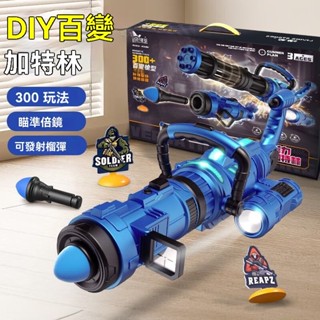 臺灣出貨 百變磁力 玩具槍 超大加特林 軟彈發射器 遠射程 DIY創意拼接 百變造型 兒童玩具 300+造型 戶外 禮物