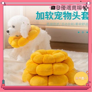 【臺灣出貨】+發票直銷 閃電太陽花 貓咪 棉頭套 寵物項圈 絶育 恥辱圈 防舔 防咬 脖圈 保護罩 貓咪 狗狗yxh
