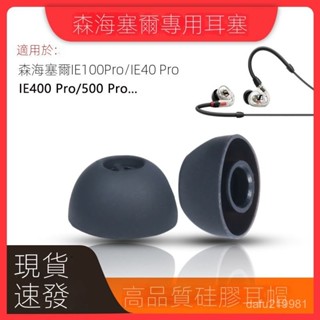 適用森海塞爾ie100pro耳機套40pro矽膠耳塞套IE400PRO耳套500耳帽