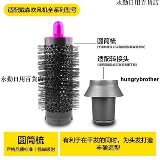 免運🔥適用戴森Dyson電吹風機捲髮棒圓筒梳風嘴HD16/15/08美髮造型 配件