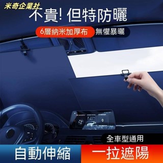 💦米奇企業社💦汽車遮陽簾防曬隔熱前擋風玻璃車載遮陽板車用遮光可自動伸縮遮陽