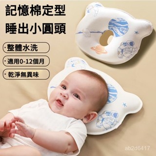嬰兒定型枕 整體水洗 新生兒0到1嵗-6個月糾正偏頭枕頭 防偏頭定型枕 寶寶頭型枕 立體枕 新生兒枕 凹洞枕 矯正枕頭