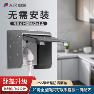 插座防水蓋 插座保護蓋 插座蓋 插座防觸電 電源保護蓋 人民電器防水插座防水罩免打孔防水盒浴室衛生間防濺盒家用室內外