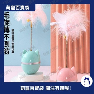 貓咪玩具不倒翁羽毛鈴鐺逗貓棒解悶自嗨神器幼貓小貓寵物玩具用品416a