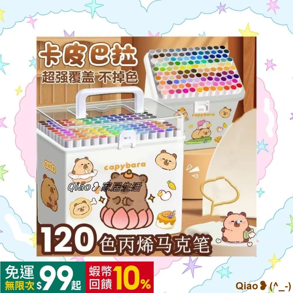 臺灣發貨【免運】丙烯馬克筆 卡皮巴拉 丙烯馬克筆120色 多色無毒彩色筆 卡皮巴拉丙烯馬克筆專用無毒可水洗水彩筆