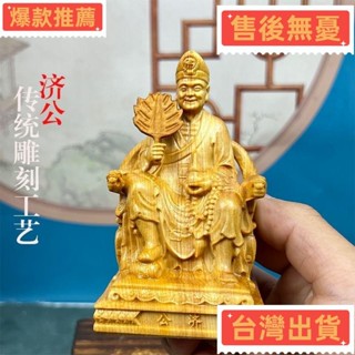 【臺灣發出】崖柏木實木雕刻濟公神像 木雕擺件 實木精雕神像 活佛濟公 崖柏木雕刻小神明 濟公活佛 神像雕刻