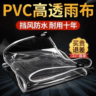 客製尺寸防雨布家用透明防雨布 陽臺防雨神器 加厚遮雨布 擋雨簾遮雨布 防曬防水篷布 軟質PVC油布帆布 擋風防風 1GI