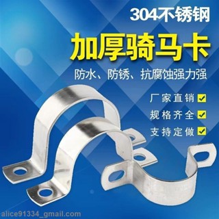 臺灣發貨🔥免運現🔥304不鏽鋼加厚騎馬卡 半圓U型管卡扣管扣 固定水管夾卡箍 抱箍馬鞍卡