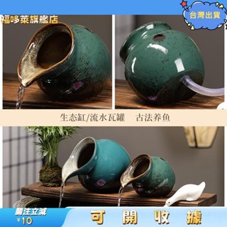 桃園出貨+免運🎉生態流水陶罐開口過濾循環水擺件魚缸養魚配件創意庭院風水造景