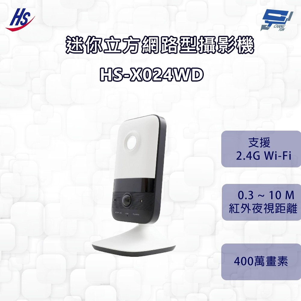 昌運監視器 昇銳 HS-X024WD 400萬 迷你立方網路型攝影機 內建麥克風 紅外線0.3 ~ 10M