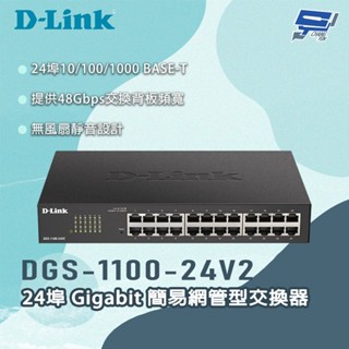 昌運監視器 D-LINK 友訊 DGS-1100-24V2 24埠Gigabit 簡易網管型交換器