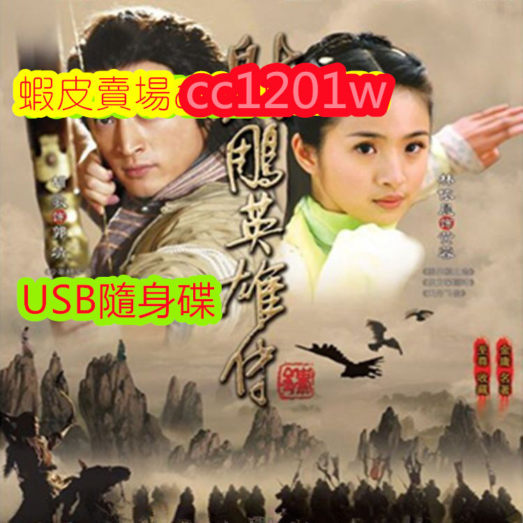 大陸劇《射雕英雄傳》[林依晨/胡歌]不是DVD光碟