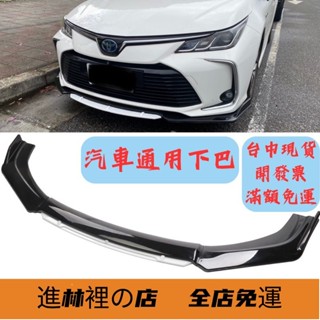 [ 滿額免運] 汽車下巴 通用型下巴 前鏟 空力套件 保險桿 定風翼 汽車改裝 汽車裝飾 福斯 u6 三菱 豐田