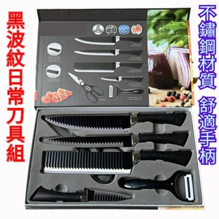 不銹鋼菜刀廚師刀水果刀六件組 禮盒套裝 廚房刀具組 廚具 水果刀 一體成型不鏽鋼 食物剪刀 蔬果削皮器 蔬果削皮刀