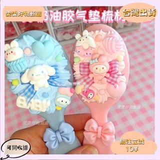 🎇桃園出貨+發票🎉奶油膠梳子 卡通可愛高顏值奶油膠材料包玉桂狗美樂蒂兒童氣墊梳禮物 S