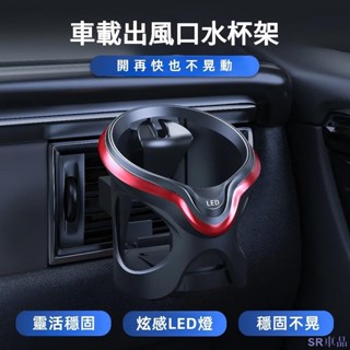 關注新店！車載水杯架 空調出風口杯架 LED燈置物架 茶杯架 多功能飲料架 汽車杯架 車用杯架