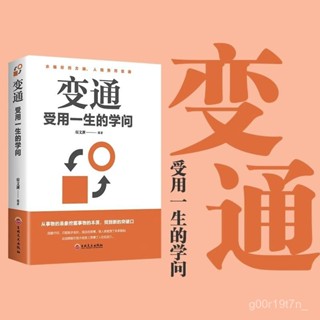 變通受用一生的學問 善於變通 社交人際交往做人做事【椰子圖書~】