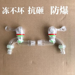 🔥蝦皮最低價 免運🔥 防爆透明水龍頭廚房家用4分20防凍高溫洗衣機防濺水嘴水龍頭塑膠