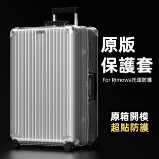 ✈️臺灣出貨 免運✈️ 適用於RIMOWA保護套 Classic行李箱套 保護罩 耐磨損 21吋26吋30吋31吋防塵套