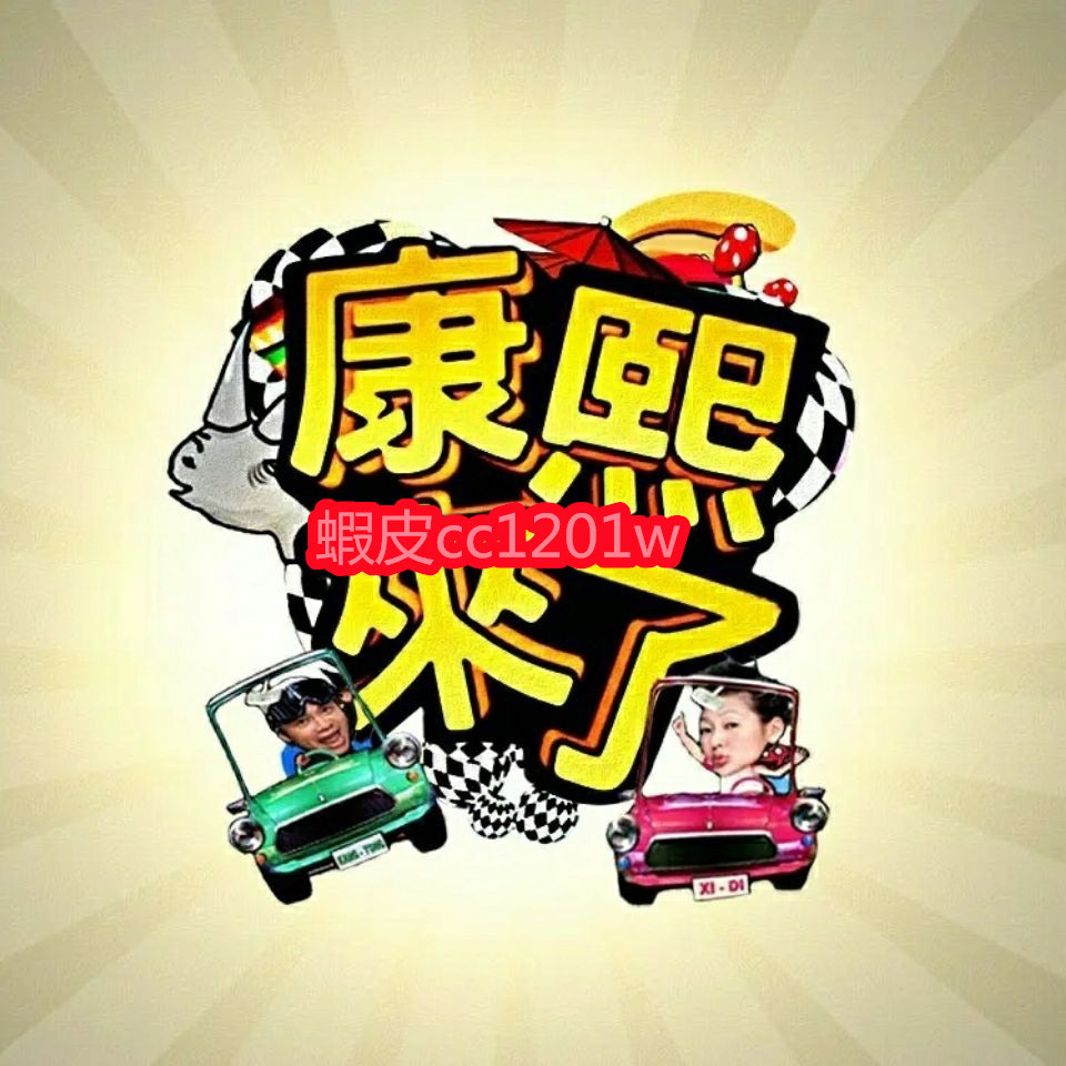 康熙來了大全集 綜藝電視節目不是DVD光碟