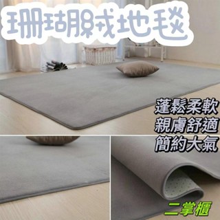 珊瑚絨地毯短絨純色簡約客廳茶几毯房間榻榻米毯床邊地毯大面積ns免洗材質舒適時尚家居高階優雅4.19