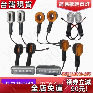 〖好物推薦〗🎉 電動機車轉向燈途樂轉向燈電動車LED轉向燈48-60v通用轉彎燈