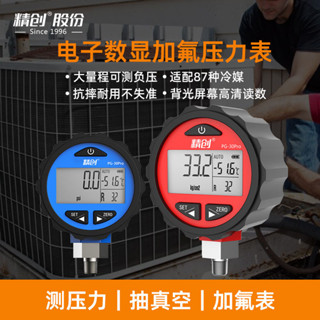 🔥精創電子加氟表數顯冷媒R22壓力表數顯高精度數字壓力計PG-30Pro