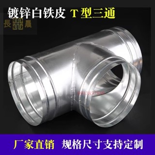 ⭐好物優選⭐ 三通接頭 白鐵皮排煙管 排風管 T型不銹鋼三通管 鍍鋅三通100風管配件 三通接頭白鐵皮排煙管⭐長晨商貿
