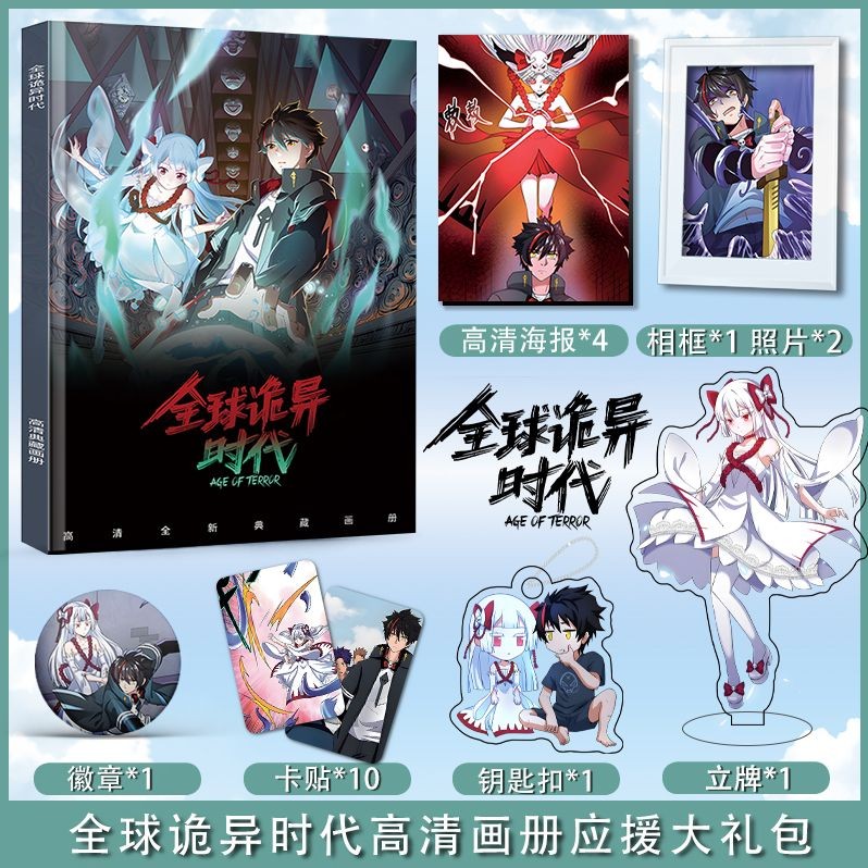 【臺灣；熱賣】動漫全球詭異時代週邊畵冊集海報照片鑰匙扣立牌卡貼相框吧唧禮盒