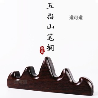 【臺灣出貨】黑梓木五指山筆擱毛筆架筆擱筆山筆掛實木架子創意筆架文房四寶 # #現貨