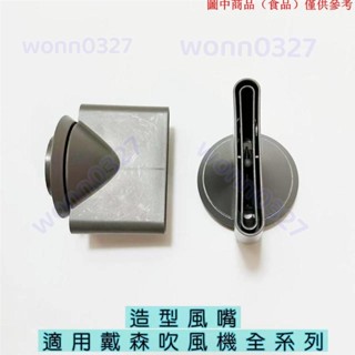 免運熱銷📢 造型風嘴適用Dyson戴森吹風機全系列風嘴吹嘴配件 磁吸款 美髮風嘴10.26D