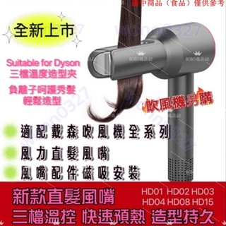 免運熱銷📢適用於Dyson吹風機直髮風嘴 HD16 HD15 HD08磁吸款拉直內扣造型美髮 專用沙龍造型10.26D